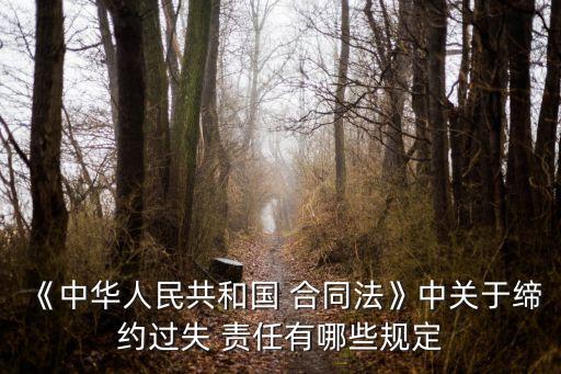 合同法涉及過(guò)錯(cuò)責(zé)任的合同