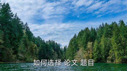 論文題目怎么定,人力資源管理畢業(yè)論文題目怎么定