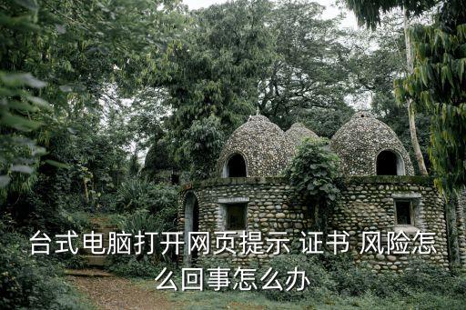 證書風險,360瀏覽器一直顯示證書風險