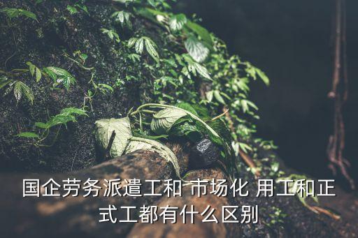 市場化用工