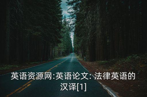 英語資源網(wǎng):英語論文: 法律英語的漢譯[1]