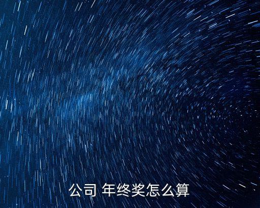 年終獎怎么計(jì)算,北京市2022年終獎怎么計(jì)算