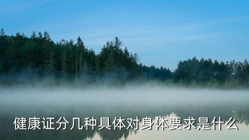  健康證分幾種具體對身體要求是什么