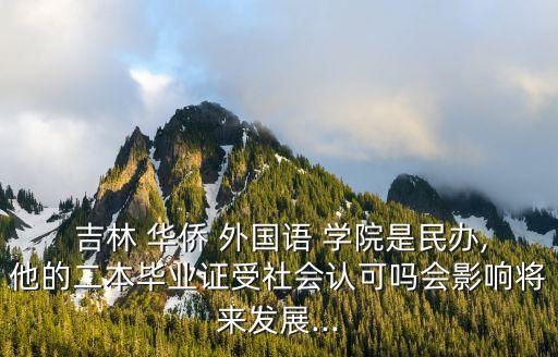 吉林華僑外國語學(xué)院