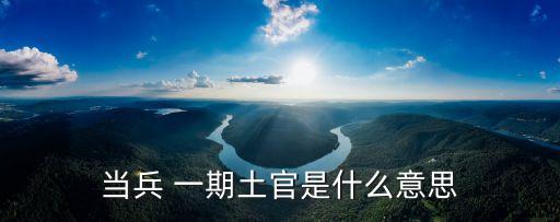 一期士官