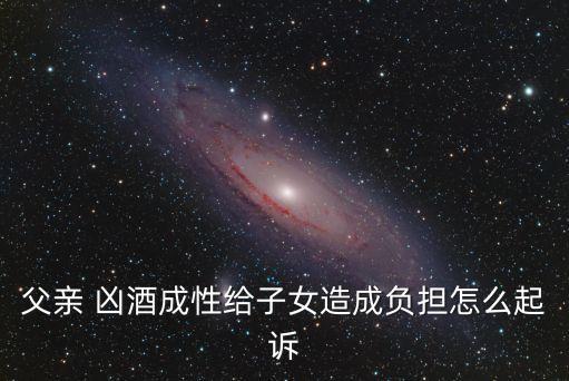 兇酒和酗酒區(qū)別,洶酒與酗酒的讀音區(qū)別