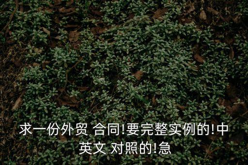 求一份外貿 合同!要完整實例的!中 英文 對照的!急