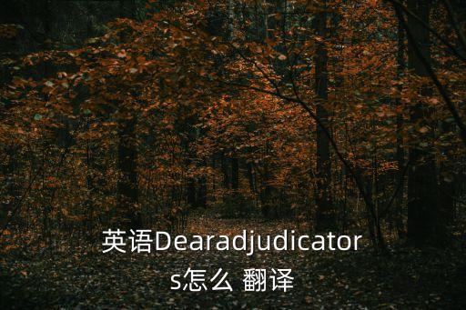 英語Dearadjudicators怎么 翻譯