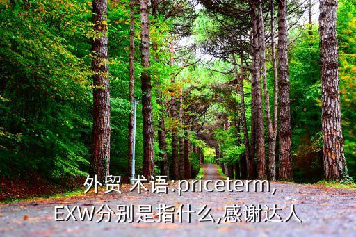 外貿(mào)合同專業(yè)術(shù)語(yǔ)英語(yǔ)縮寫(xiě),外貿(mào)專業(yè)術(shù)語(yǔ)詞匯縮寫(xiě)