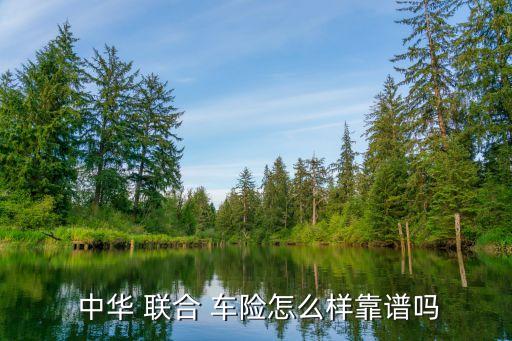 中華聯(lián)合保險(xiǎn)車險(xiǎn)