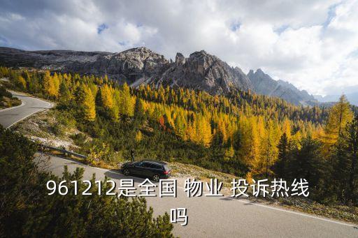 投訴物業(yè)電話,住建局投訴物業(yè)電話