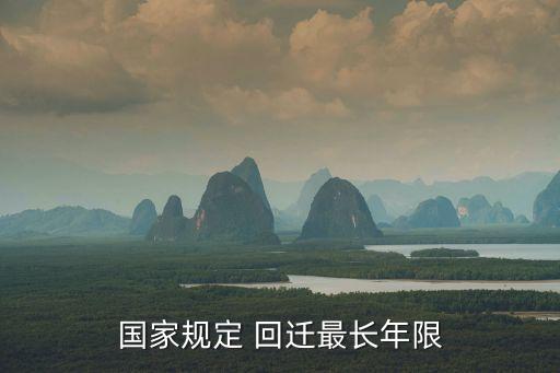 國家規(guī)定 回遷最長年限