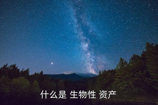 生物資產
