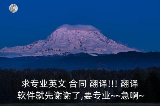 求專業(yè)英文 合同 翻譯!!! 翻譯 軟件就先謝謝了,要專業(yè)~~急啊~