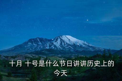  十月 十號是什么節(jié)日講講歷史上的今天