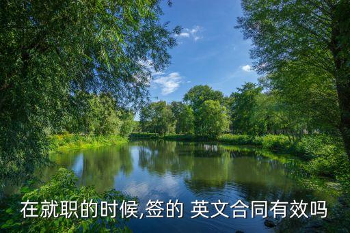 在就職的時候,簽的 英文合同有效嗎