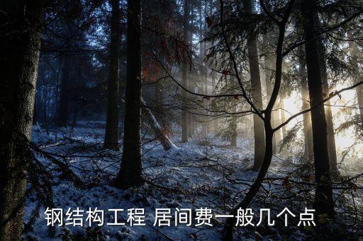 合法的居間費是多少,工程居間服務(wù)注冊什么公司
