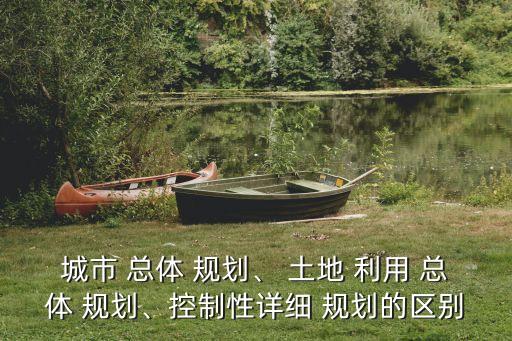 土地利用總體規(guī)劃
