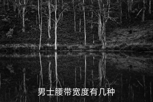 男士腰帶寬度有幾種