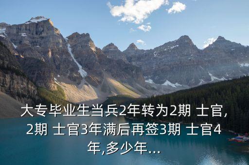 義務(wù)兵轉(zhuǎn)士官