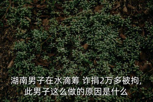 詐捐什么意思,捐三四回什么意思
