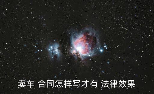 合同法律效果評估,合同上的備注有沒有法律效果