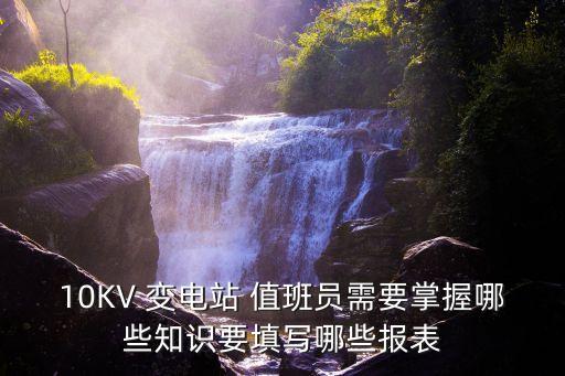 變電站值班員
