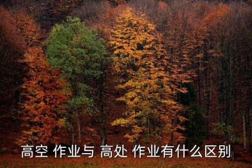 高處作業(yè)的定義,高空作業(yè)和高處作業(yè)的定義