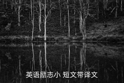 英語勵志小 短文帶譯文