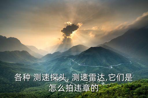 測(cè)速攝像頭