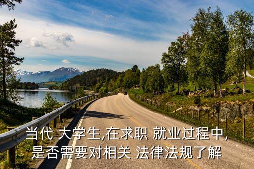 大學生勞動就業(yè)法律問題解讀答案,智慧樹大學生勞動就業(yè)法律問題解讀答案