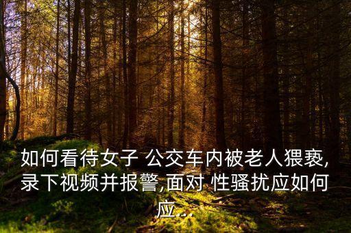 公交車上性騷擾,車子一晃一晃的就進(jìn)去了怎么辦