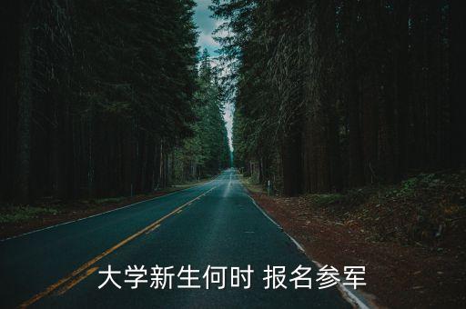 當兵報名時間,2023年春季征兵報名時間