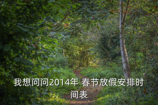 2014春節(jié)