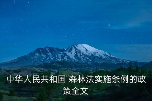森林法