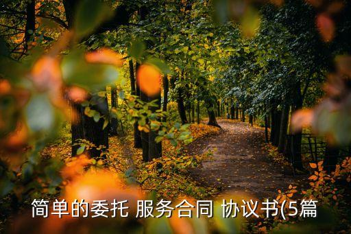 簡(jiǎn)單的委托 服務(wù)合同 協(xié)議書(shū)(5篇