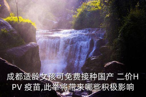 二價(jià)疫苗價(jià)格,國產(chǎn)hpv二價(jià)疫苗價(jià)格