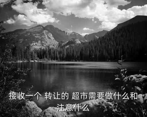 接收一個 轉讓的 超市需要做什么和注意什么