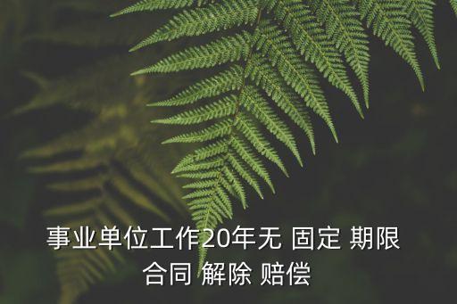 無固定期限勞動(dòng)合同解除賠償多少
