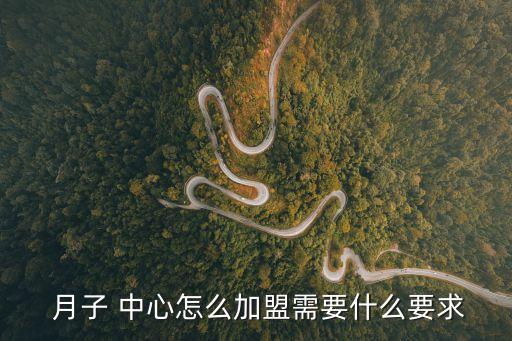 怎樣開一家月子中心,月子東西拿別人家去會怎樣