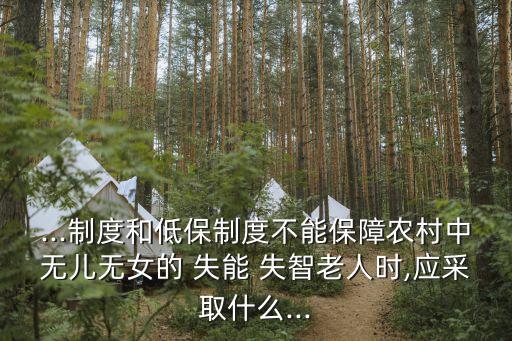 失能失智