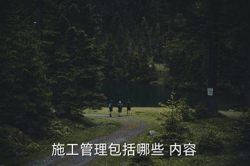 施工管理包括哪些 內(nèi)容