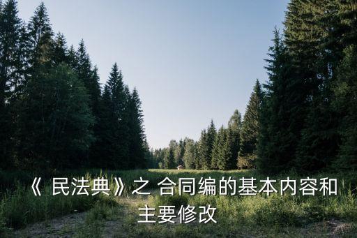 《 民法典》之 合同編的基本內(nèi)容和主要修改