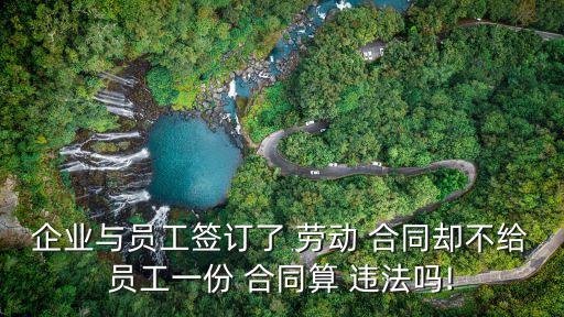 不給勞動(dòng)者勞動(dòng)合同算違法嗎,勞動(dòng)合同已簽但沒拿到