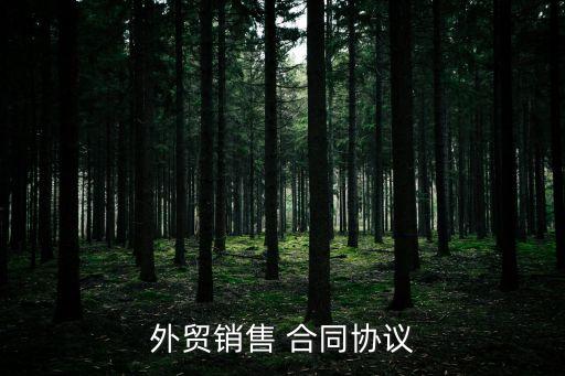 外貿(mào)銷售 合同協(xié)議