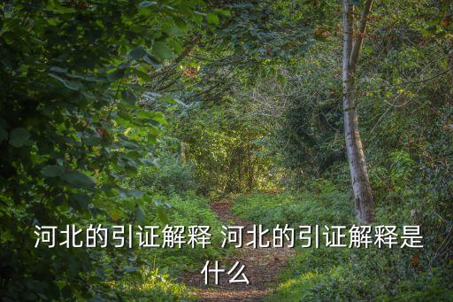 河北民