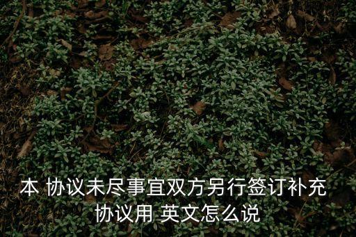 協(xié)議簽約英文,天龍八部協(xié)議號怎么簽約