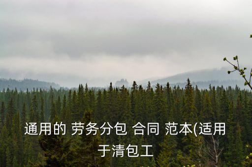 人工勞務(wù)承包合同范本,勞務(wù)承包合同范本通用版