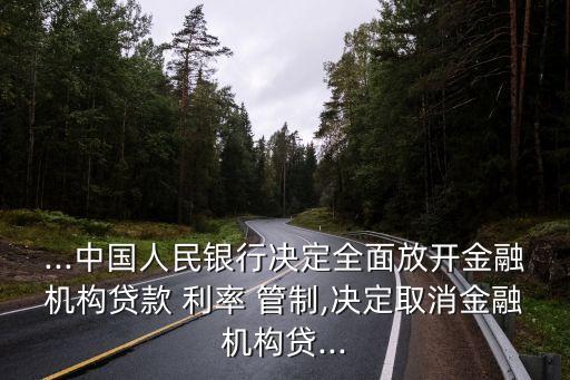 利率管制,全面放開金融機構(gòu)存款利率管制