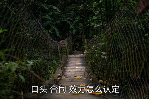  口頭 合同 效力怎么認定